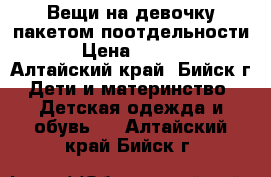 Вещи на девочку пакетом,поотдельности! › Цена ­ 2 500 - Алтайский край, Бийск г. Дети и материнство » Детская одежда и обувь   . Алтайский край,Бийск г.